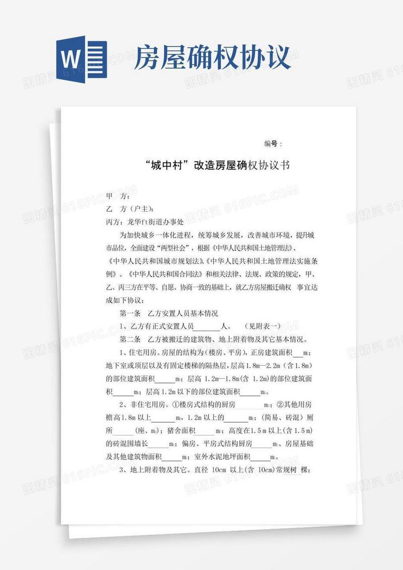 大气版“城中村”改造房屋确权协议书