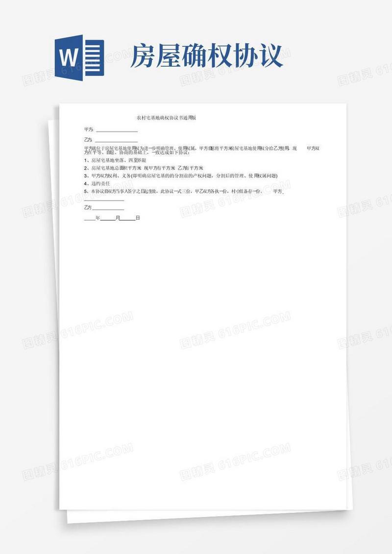 大气版农村宅基地确权协议书通用版