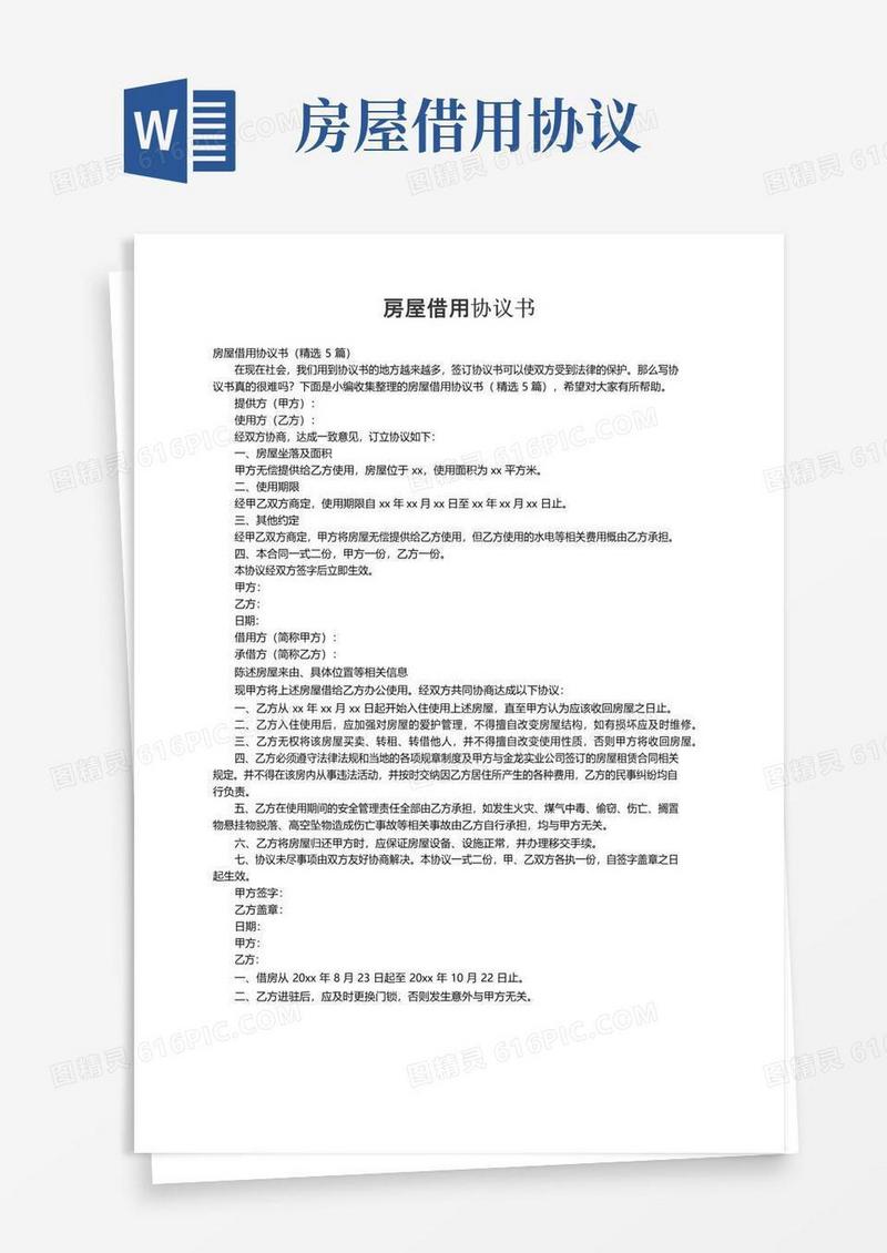 实用的房屋借用协议书（精选5篇）
