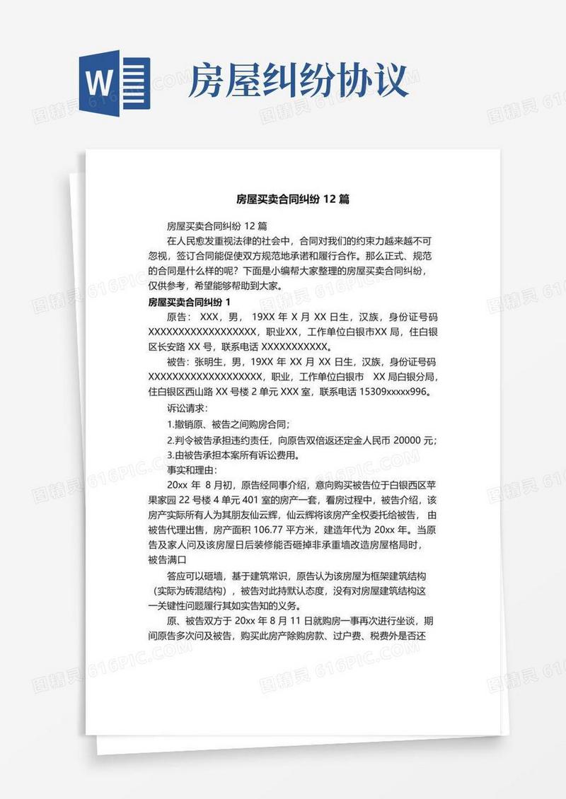 好用的房屋买卖合同纠纷12篇