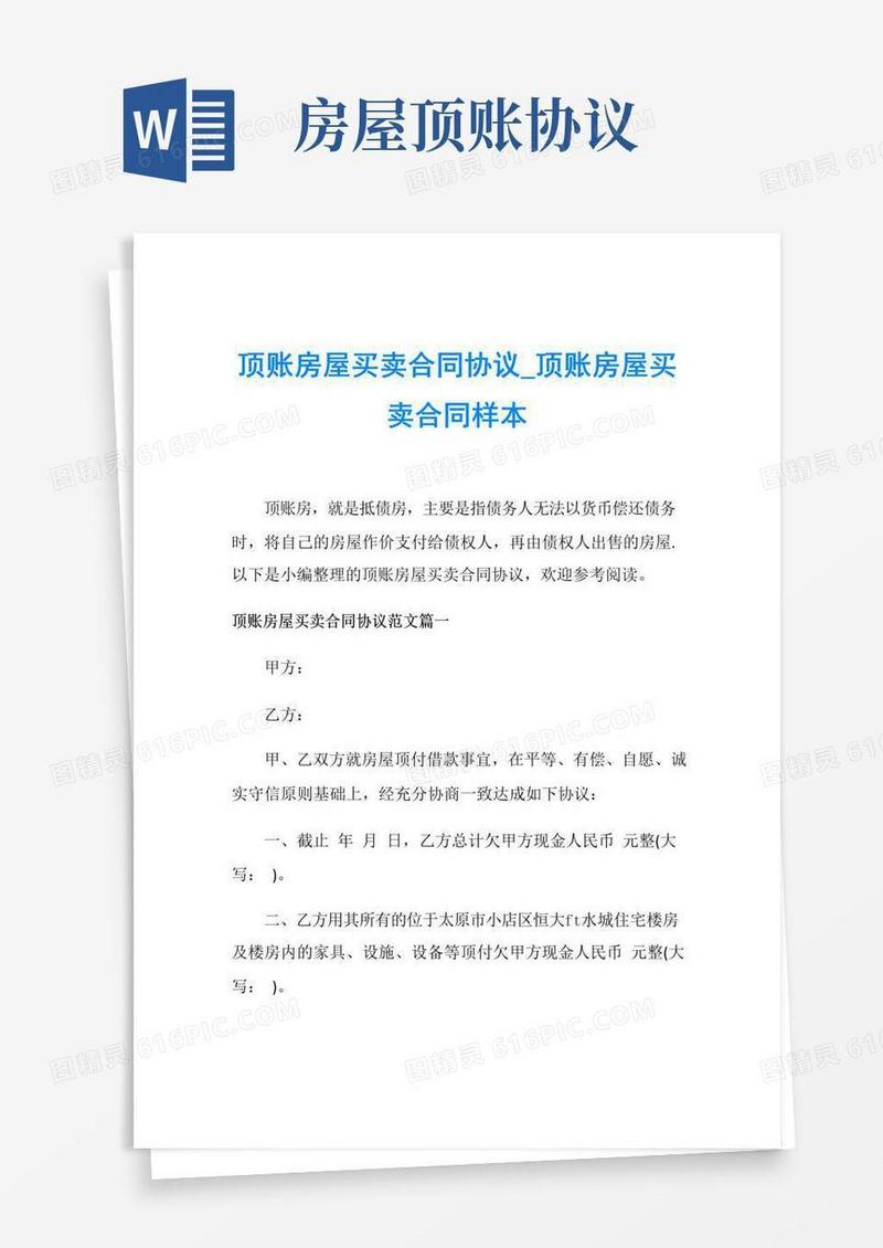 大气版顶账房屋买卖合同协议_顶账房屋买卖合同样本