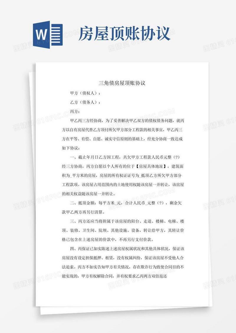 实用的三角债房屋顶账协议