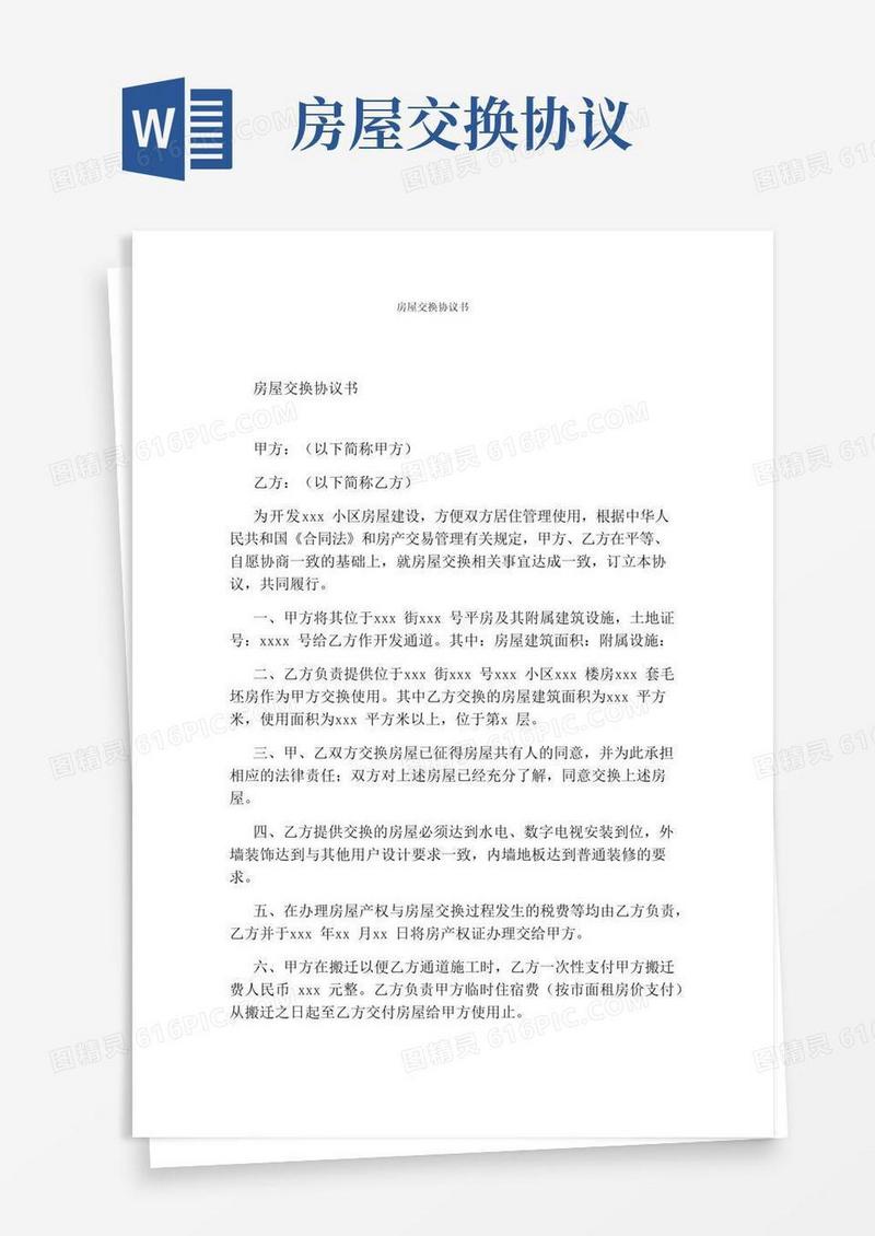简易版房屋交换协议书通用版