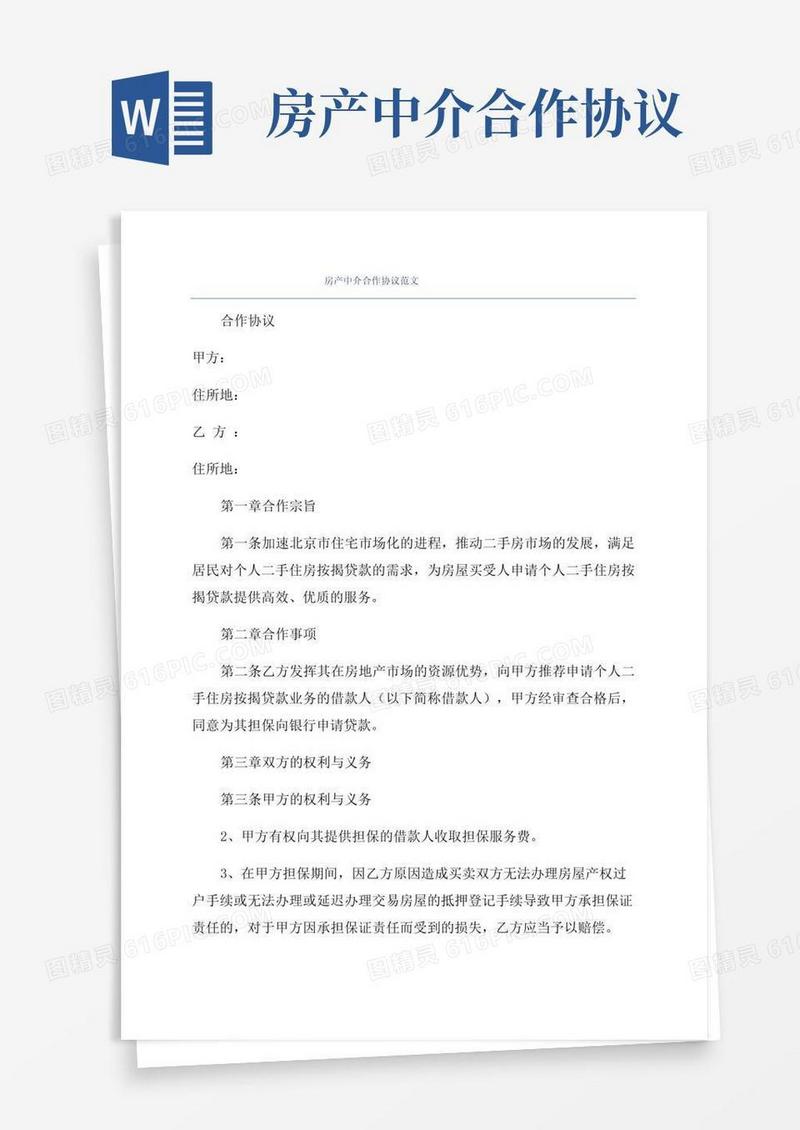 实用的房产中介合作协议范文