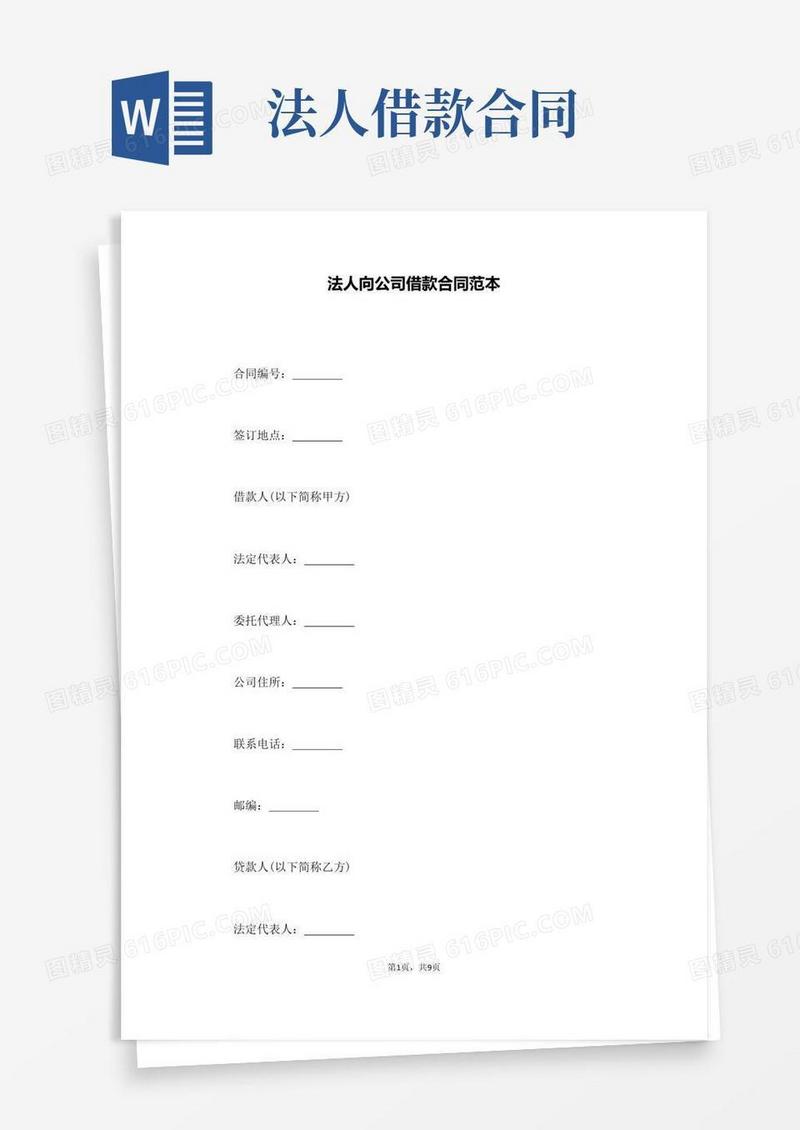 大气版法人向公司借款合同范本(通用)
