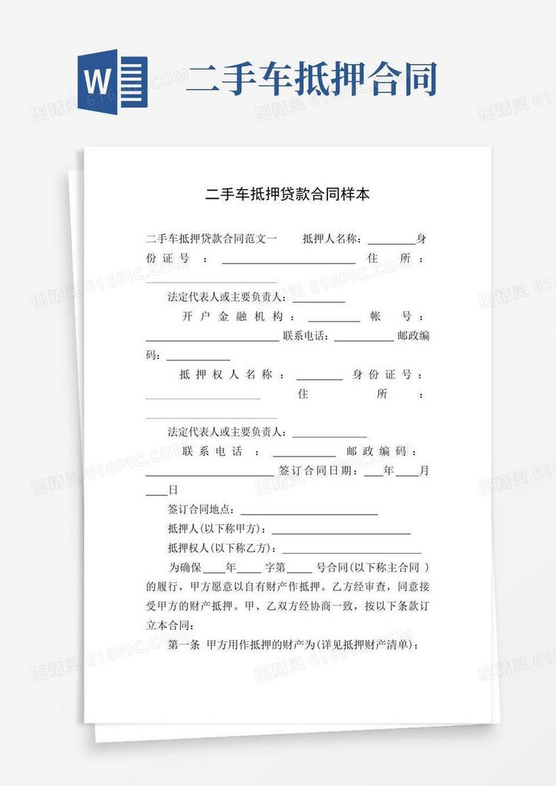 大气版二手车抵押贷款合同样本