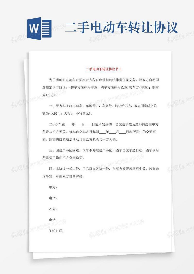 大气版二手电动车转让协议书范本3篇