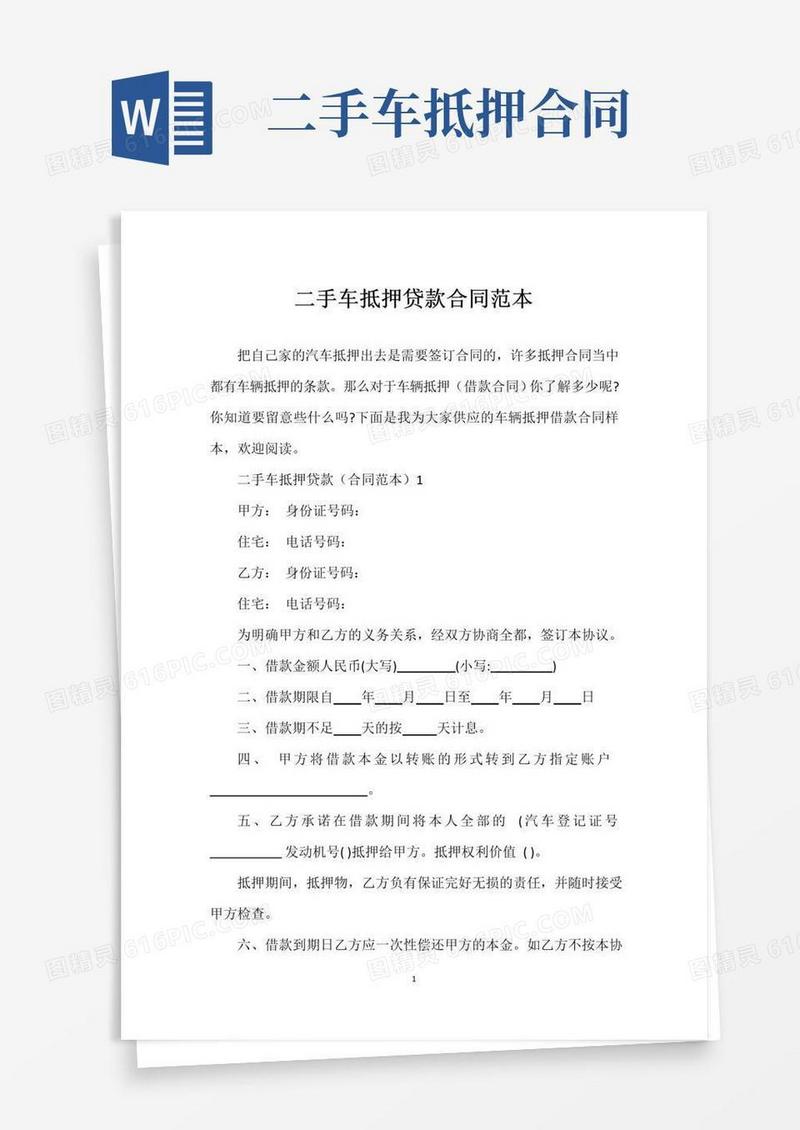 实用的二手车抵押贷款合同范本