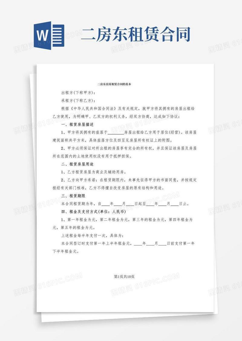 大气版二房东房屋租赁合同的范本(3篇)