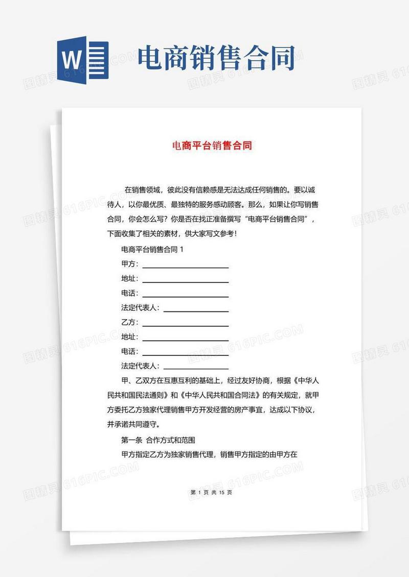 大气版电商平台销售合同
