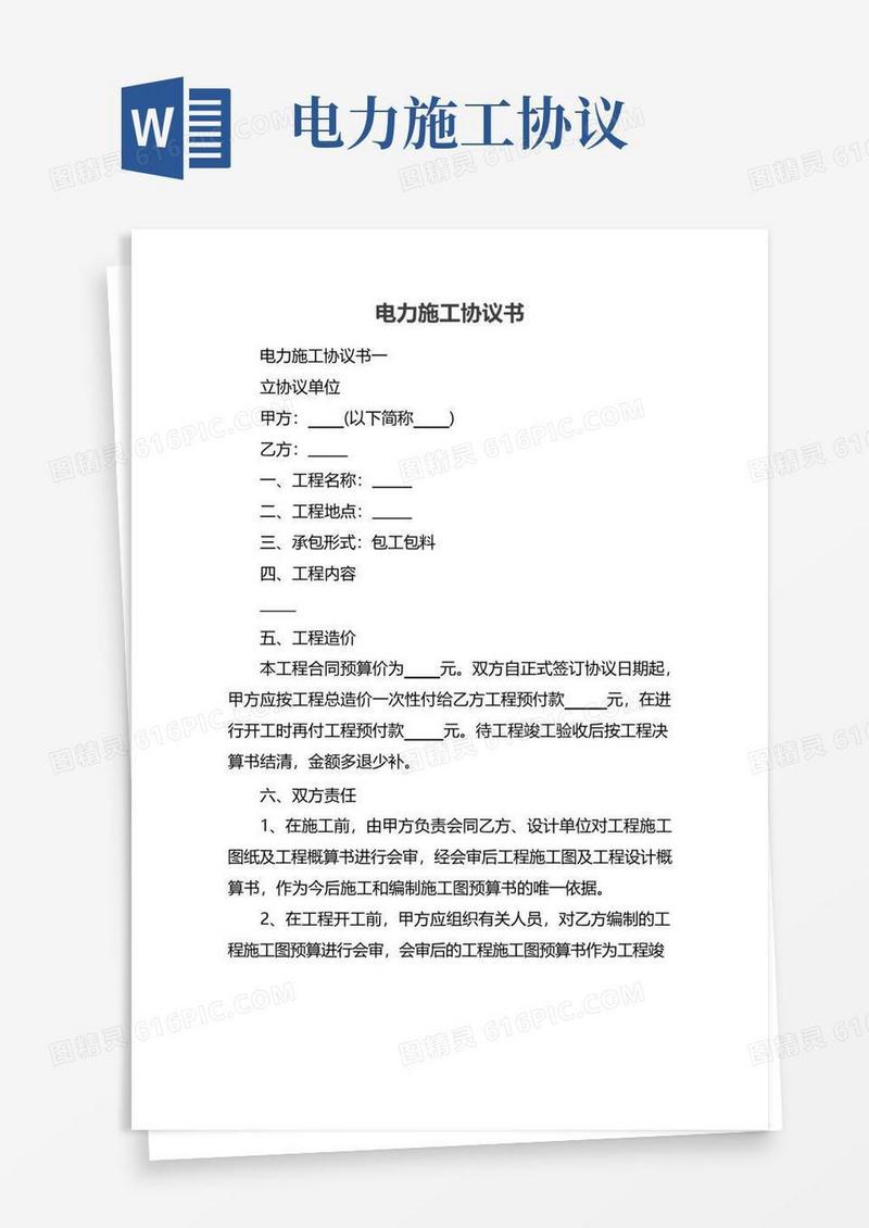 好用的电力施工协议书