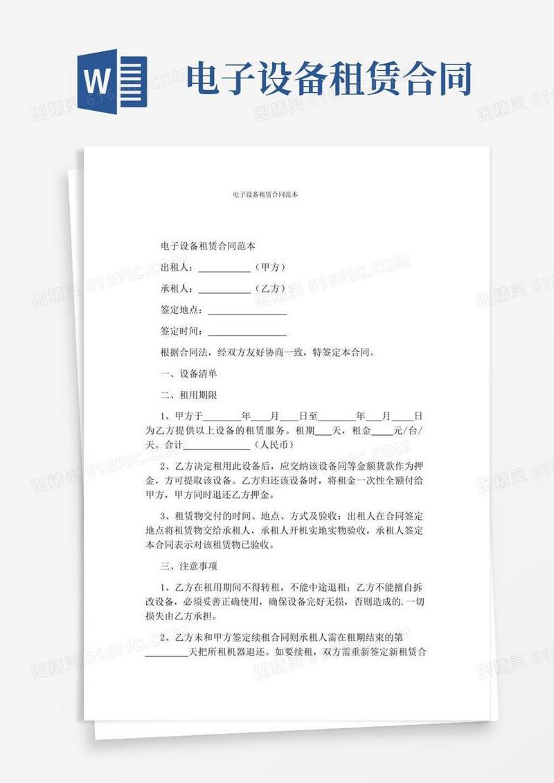 大气版电子设备租赁合同范本完整版