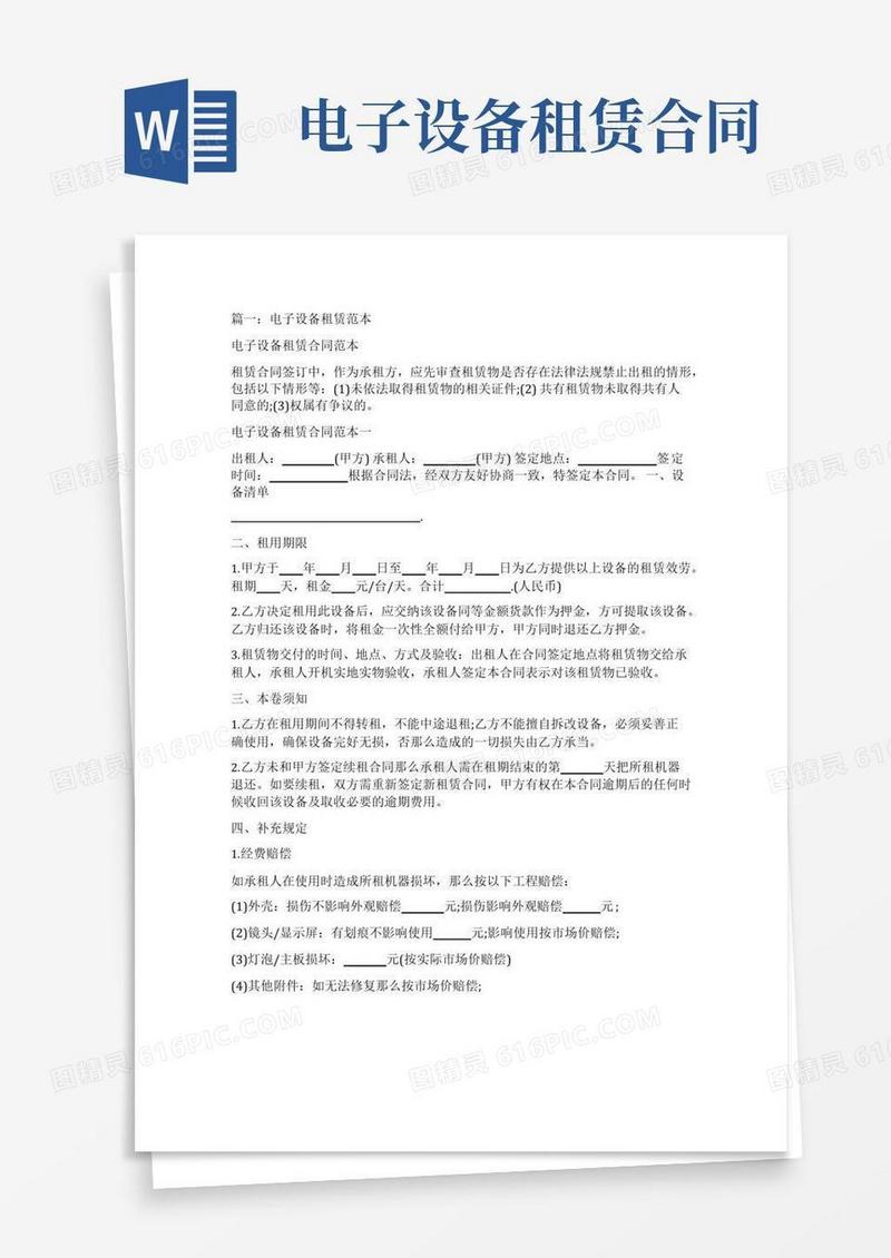 好用的简单电子设备租赁合同范本