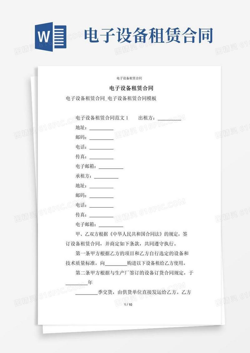 好用的电子设备租赁合同