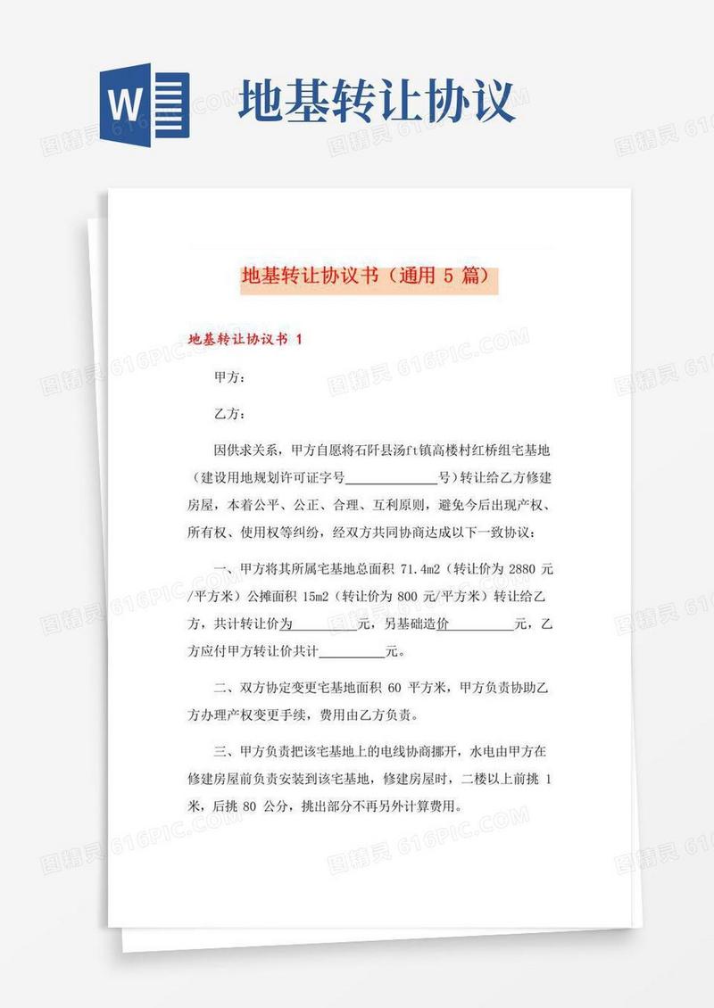 简易版地基转让协议书(通用5篇)