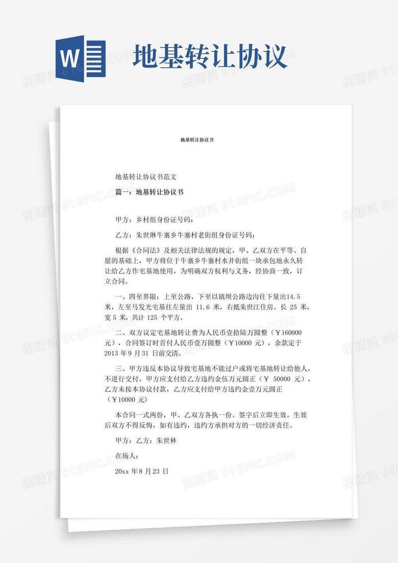 实用的地基转让协议书(完整版)