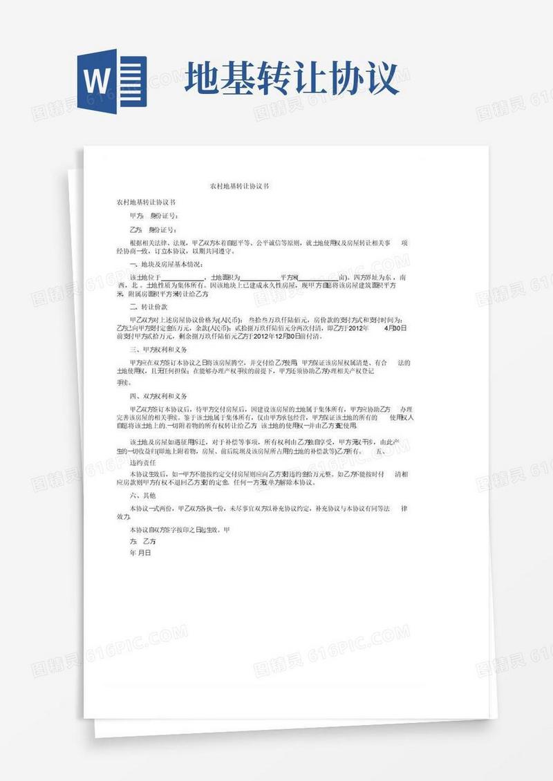 通用版农村地基转让协议书
