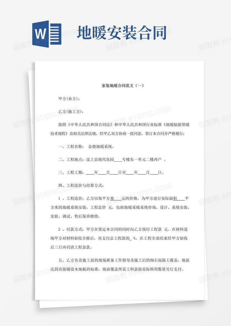 通用版家装地暖合同范本