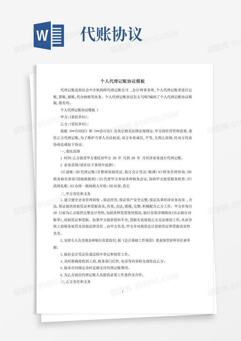 好用的个人代理记账协议模板