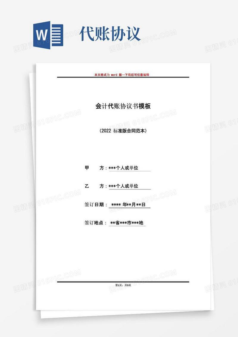 通用版会计代账协议书模板(标准版)