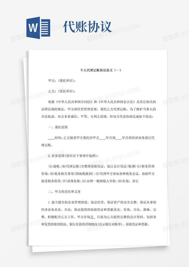 大气版个人代理记账协议范本