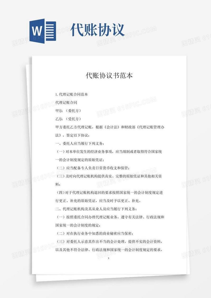 简易版代账协议书范本