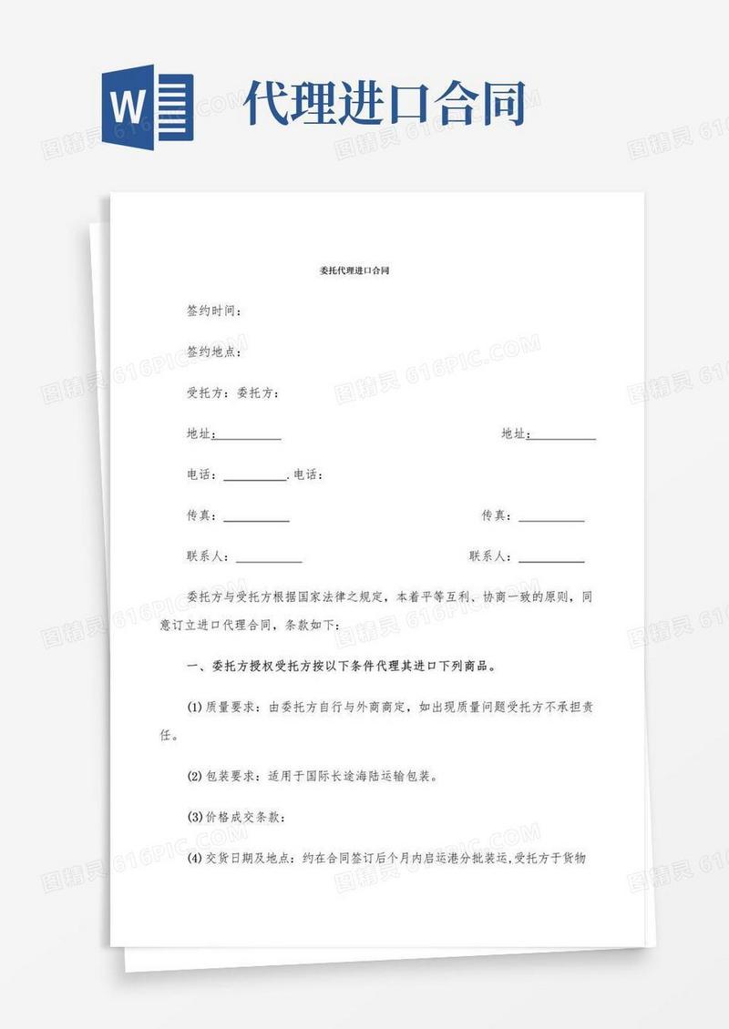 通用版委托代理进口合同(5篇)