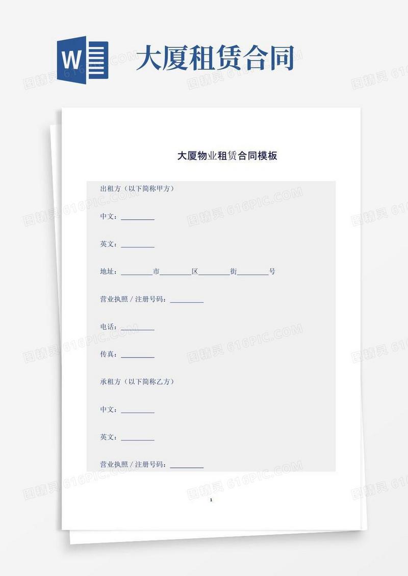 大气版大厦物业租赁合同模板
