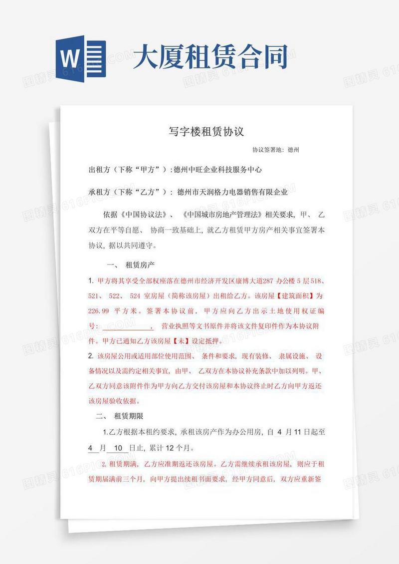 大气版中旺大厦租赁合同模板