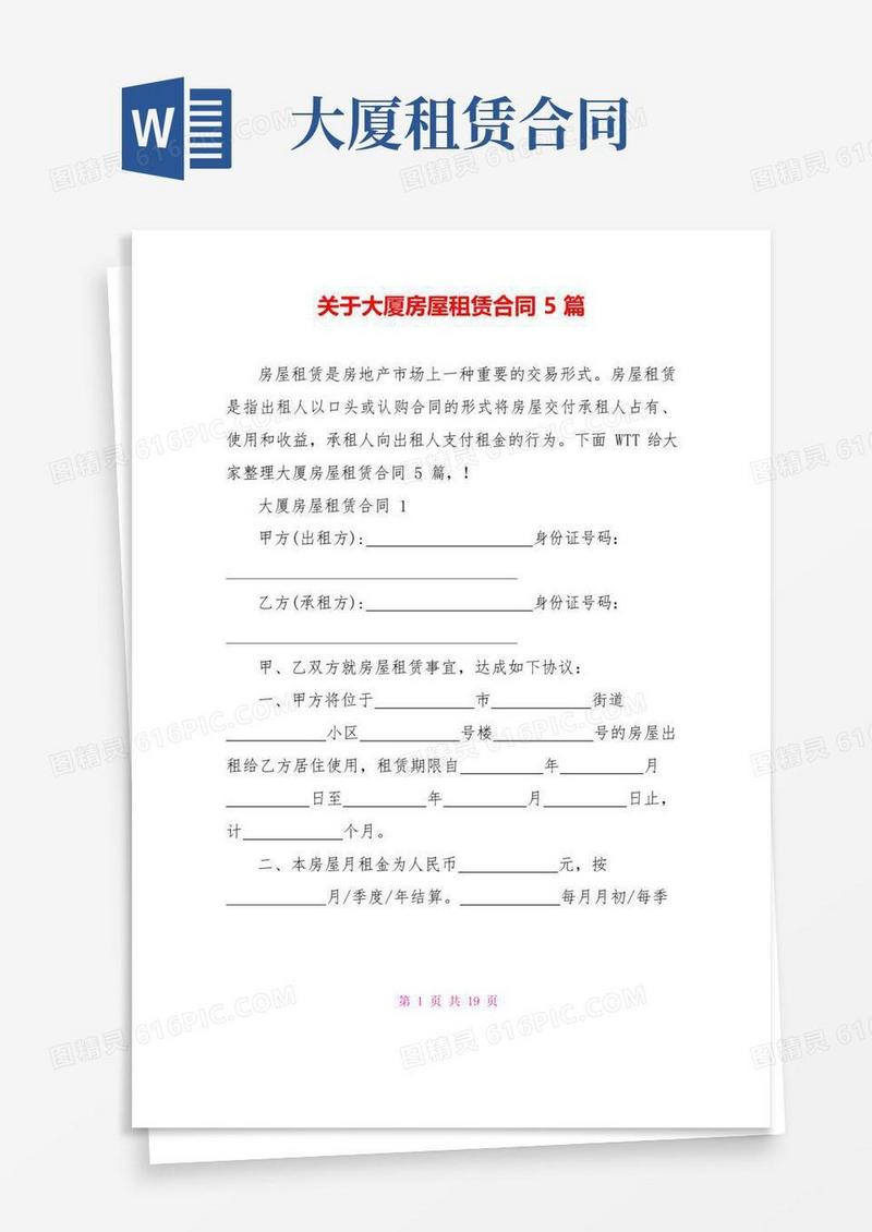 通用版关于大厦房屋租赁合同5篇
