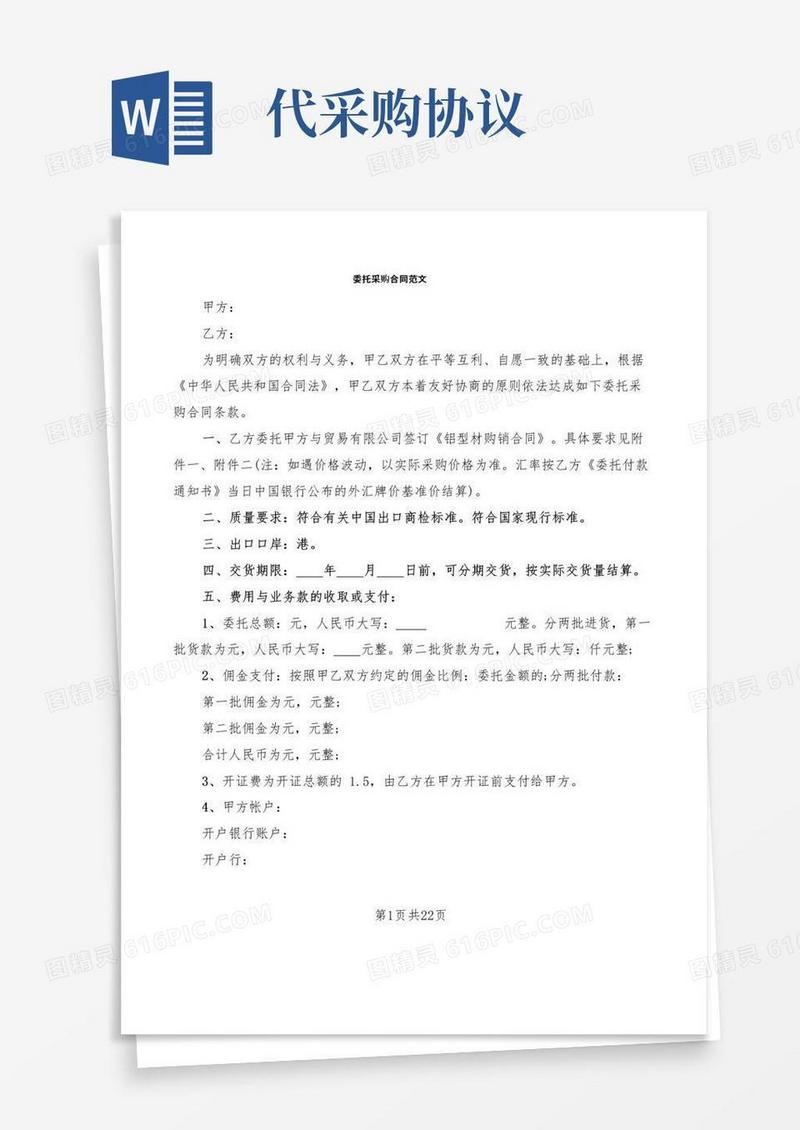 大气版委托采购合同范文(7篇)