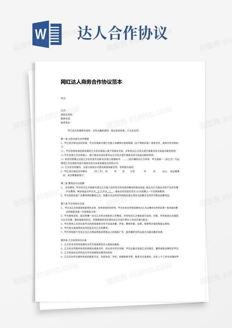 实用的网红达人商务合作协议范本