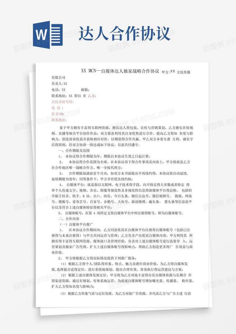 简易版MCN-自媒体达人独家战略合作协议