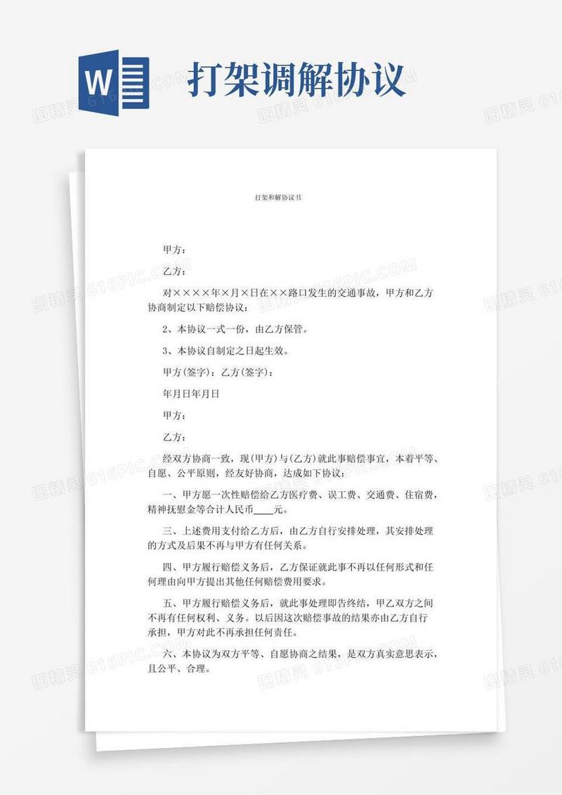 好用的打架和解协议书完整版