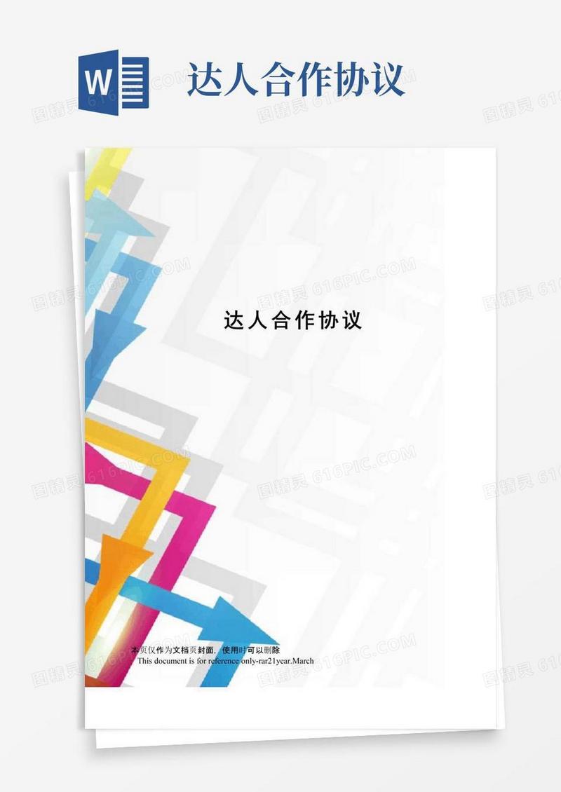 简易版达人合作协议