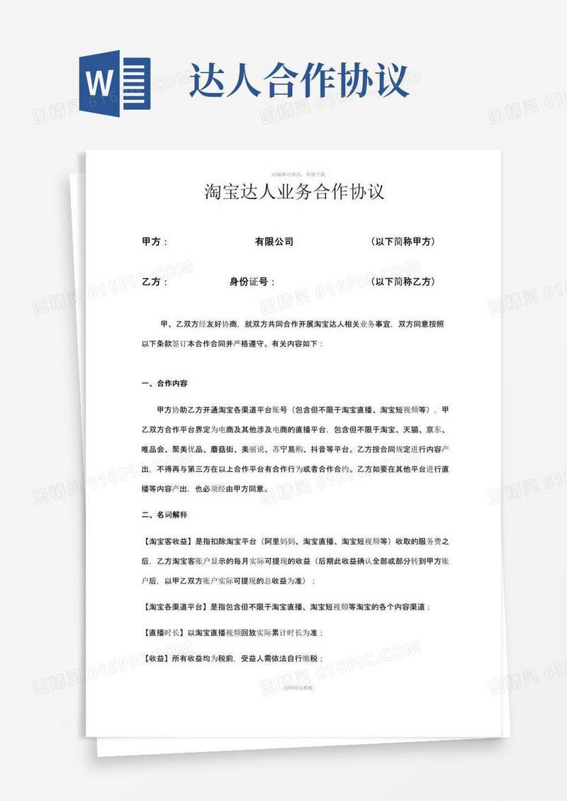 大气版淘宝达人主播合作协议
