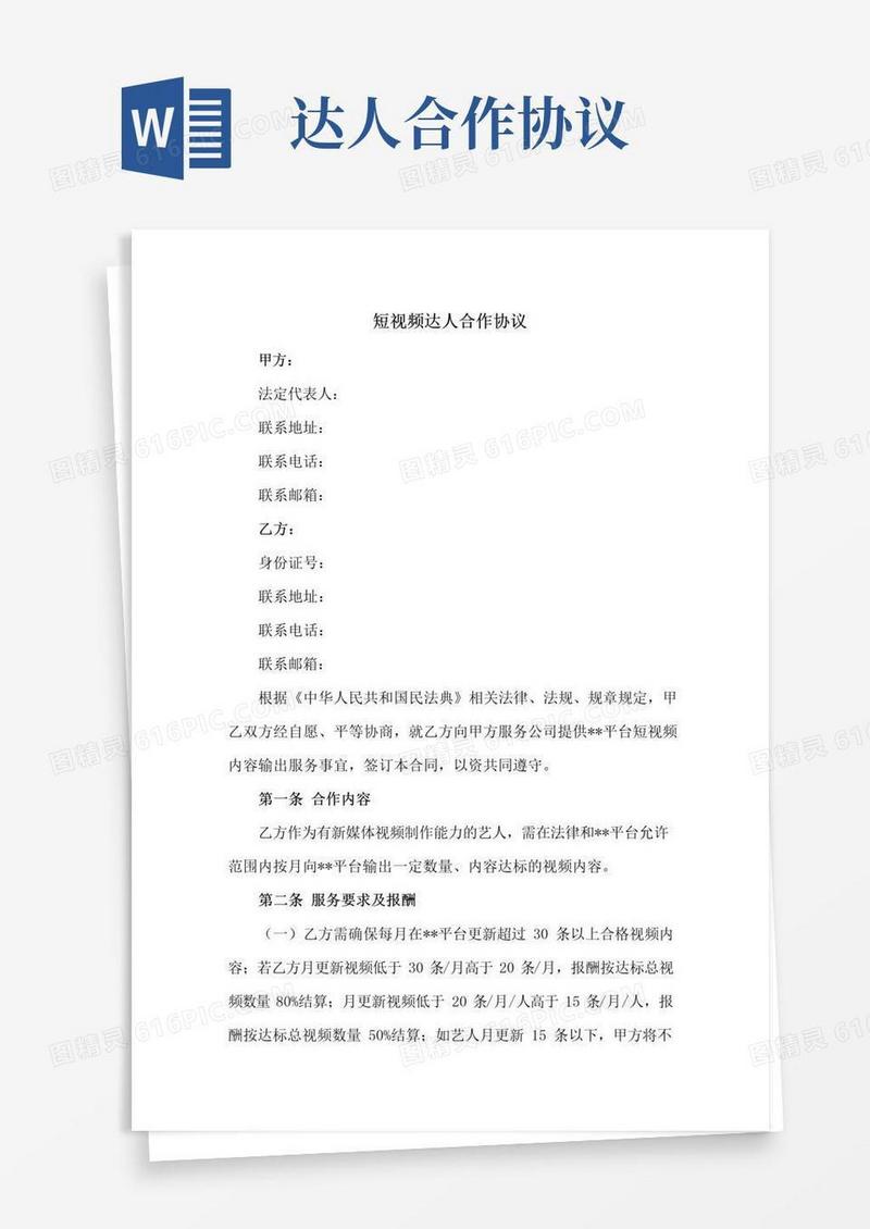 好用的新修订：短视频达人合作协议(适用视频平台与达人签订)