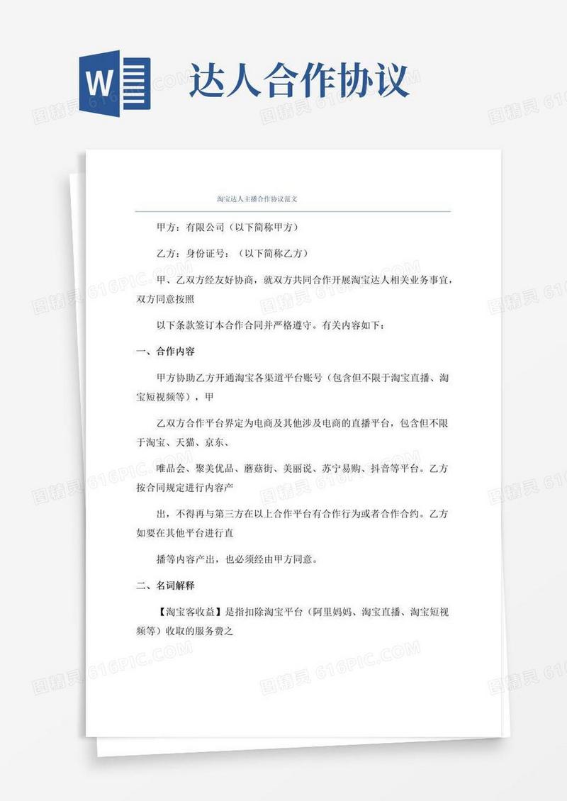 大气版淘宝达人主播合作协议范文