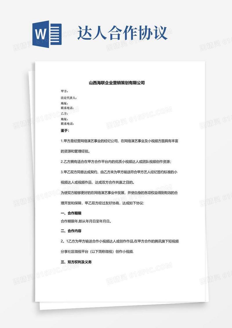 大气版对外统一达人合作协议