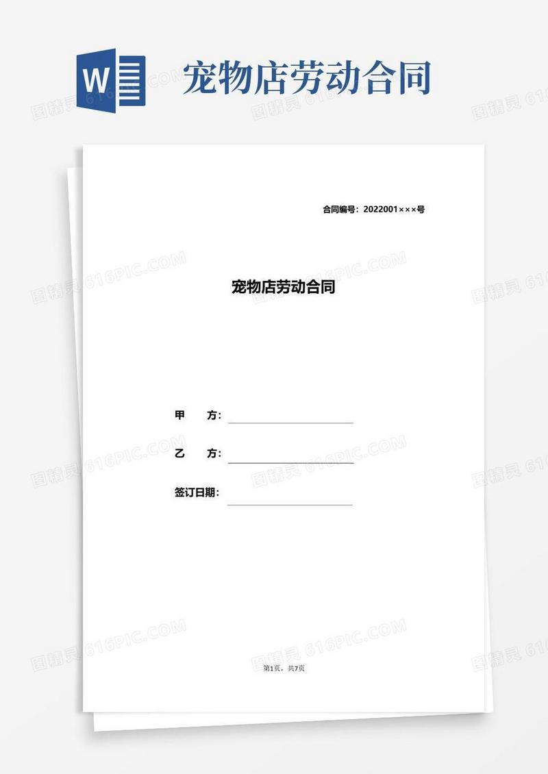 实用的宠物店劳动合同.doc