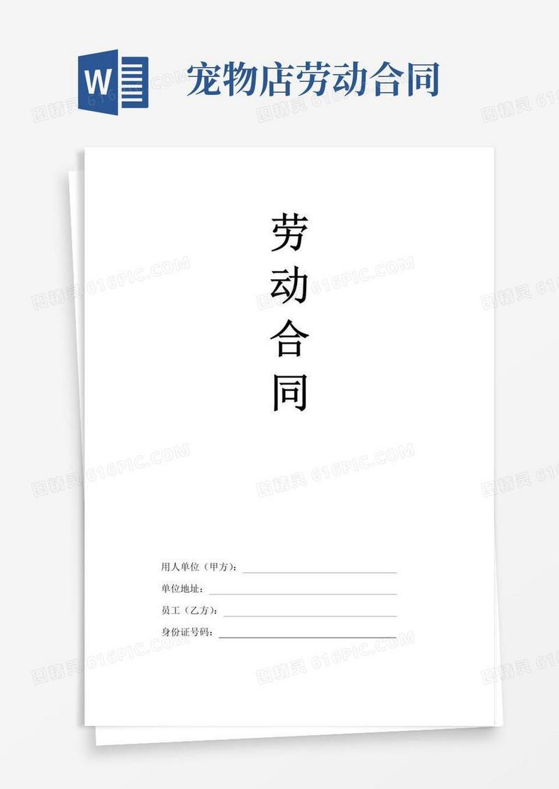 好用的宠物店劳动合同--