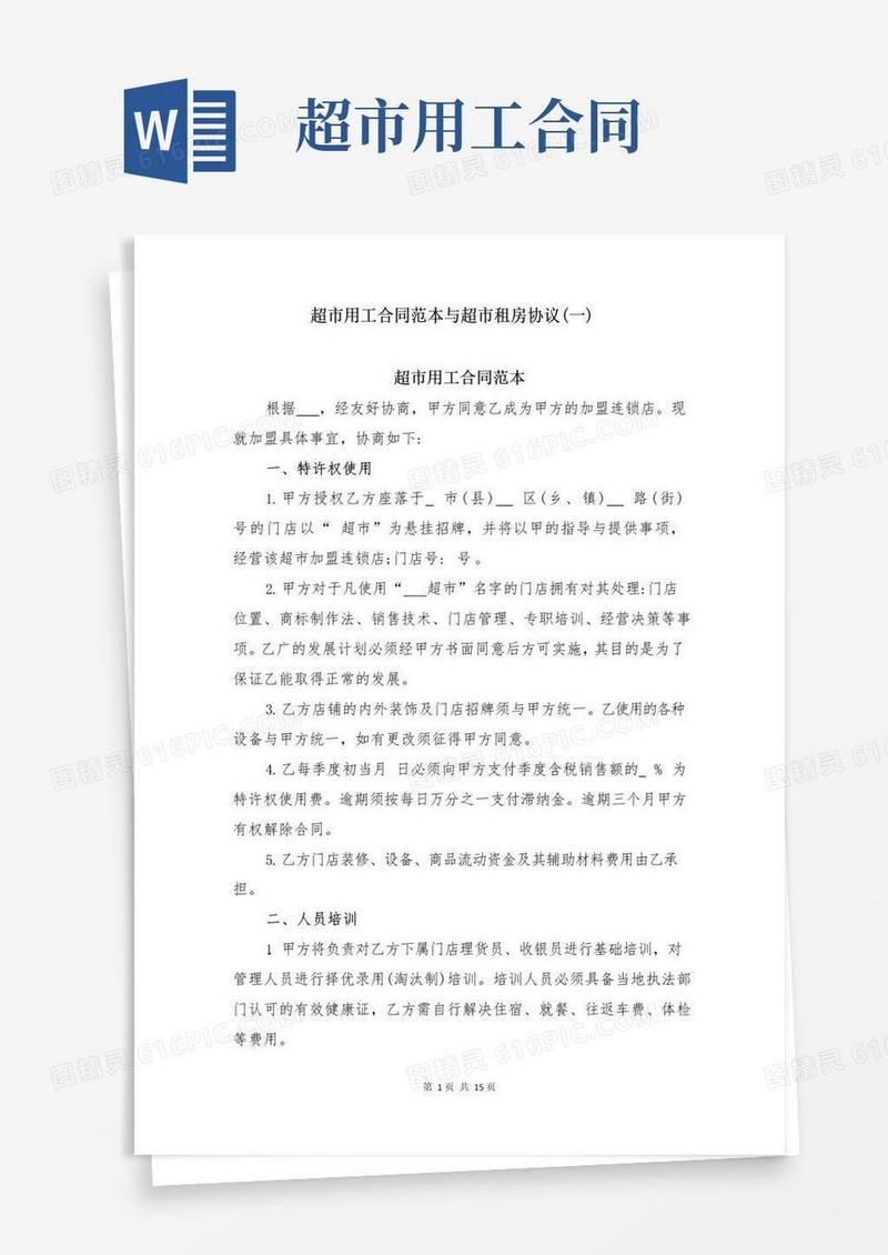 通用版超市用工合同范本与超市租房协议(一)