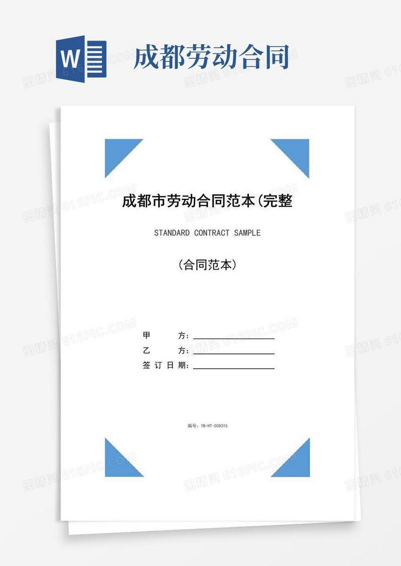 实用的成都市劳动合同范本(完整版)