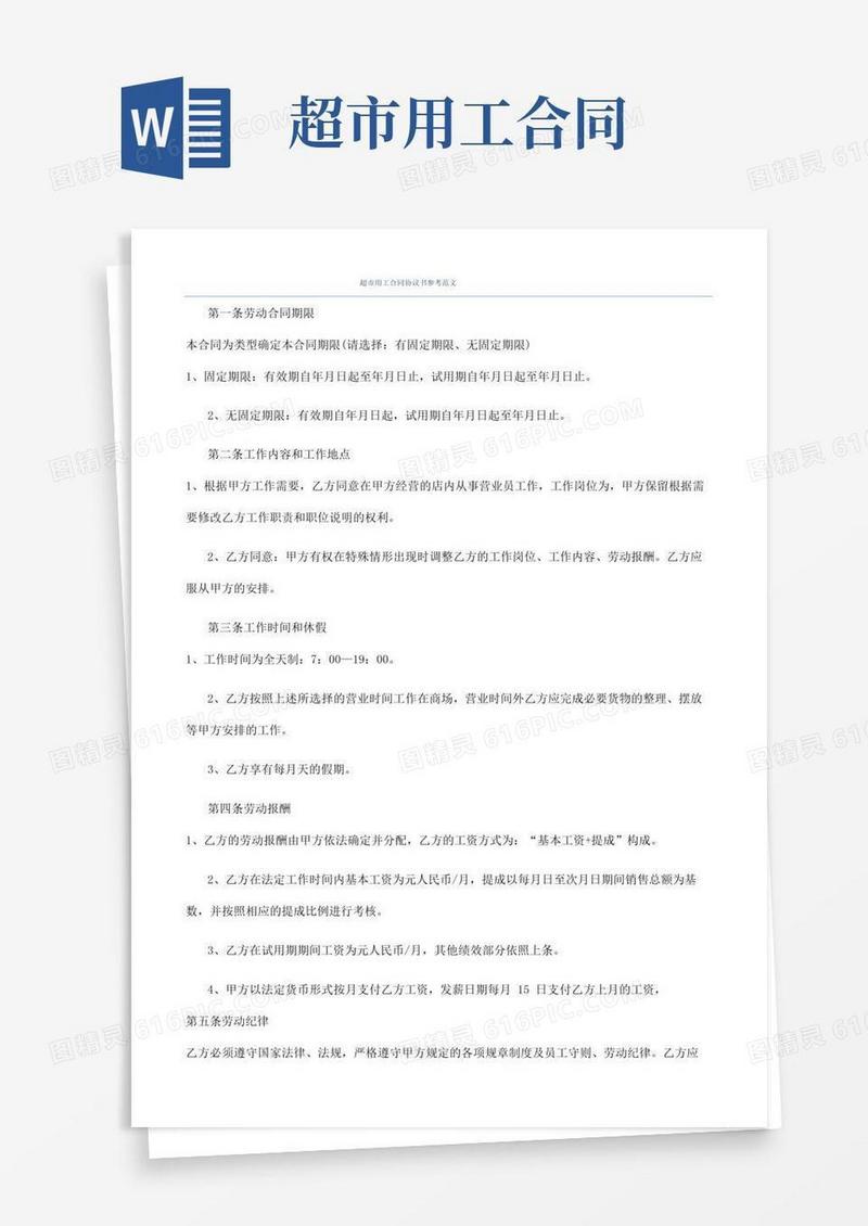 通用版超市用工合同协议书参考范文