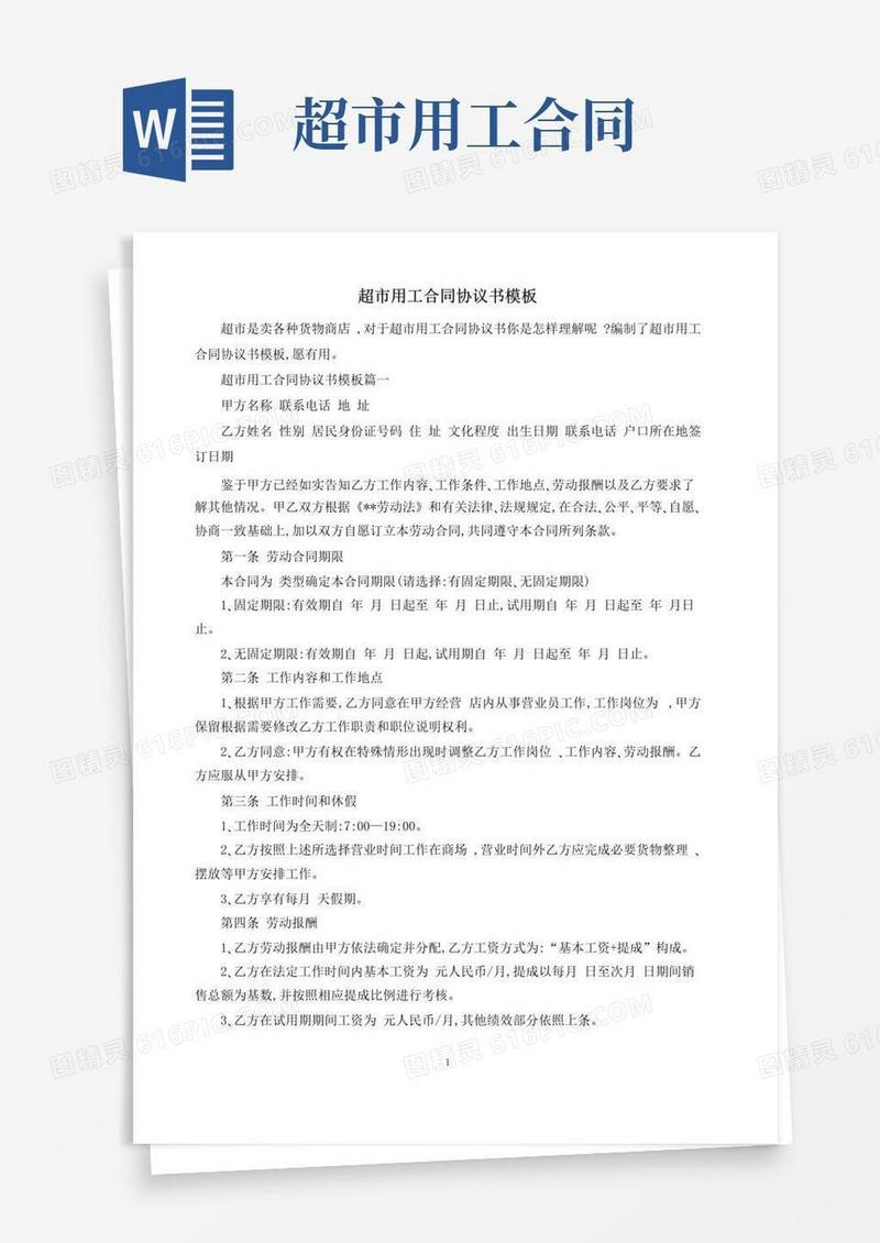 大气版超市用工合同协议书模板