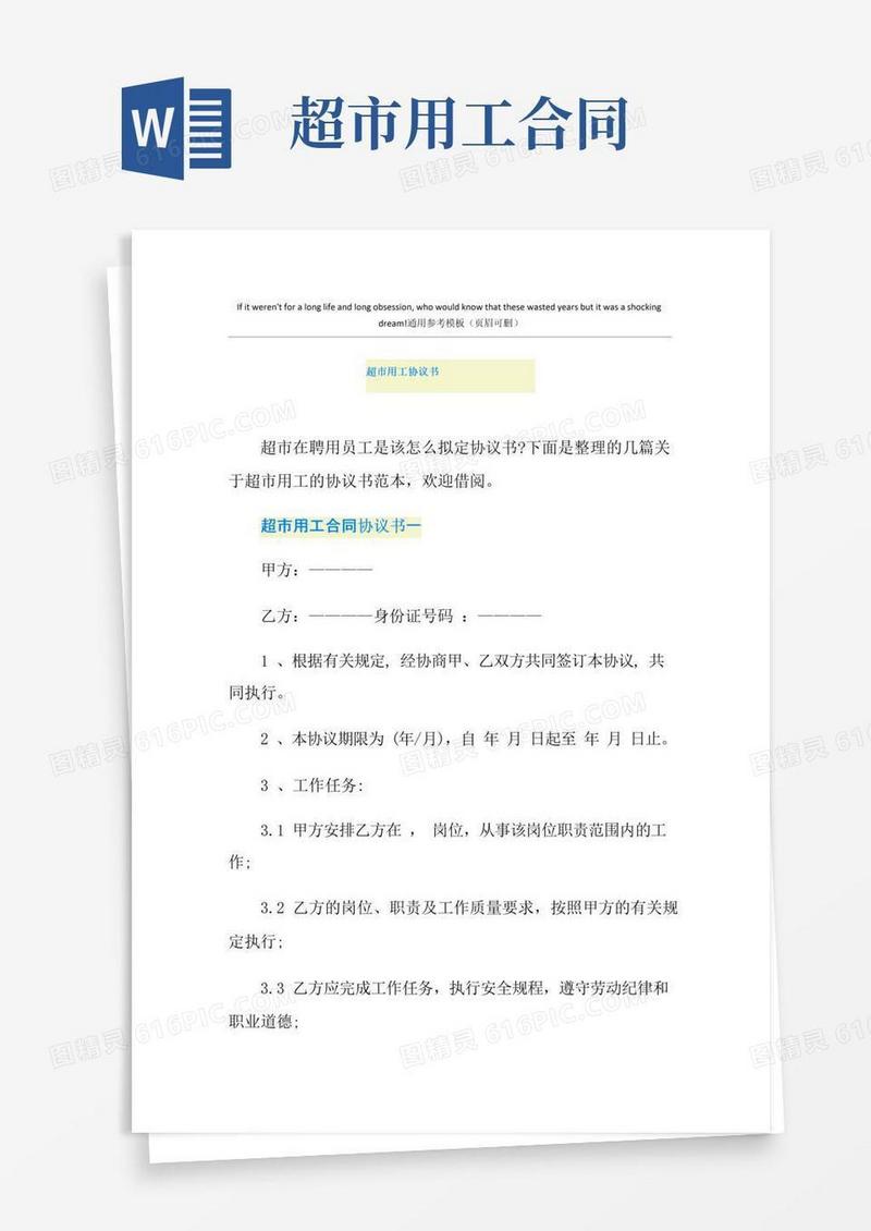 实用的超市用工协议书