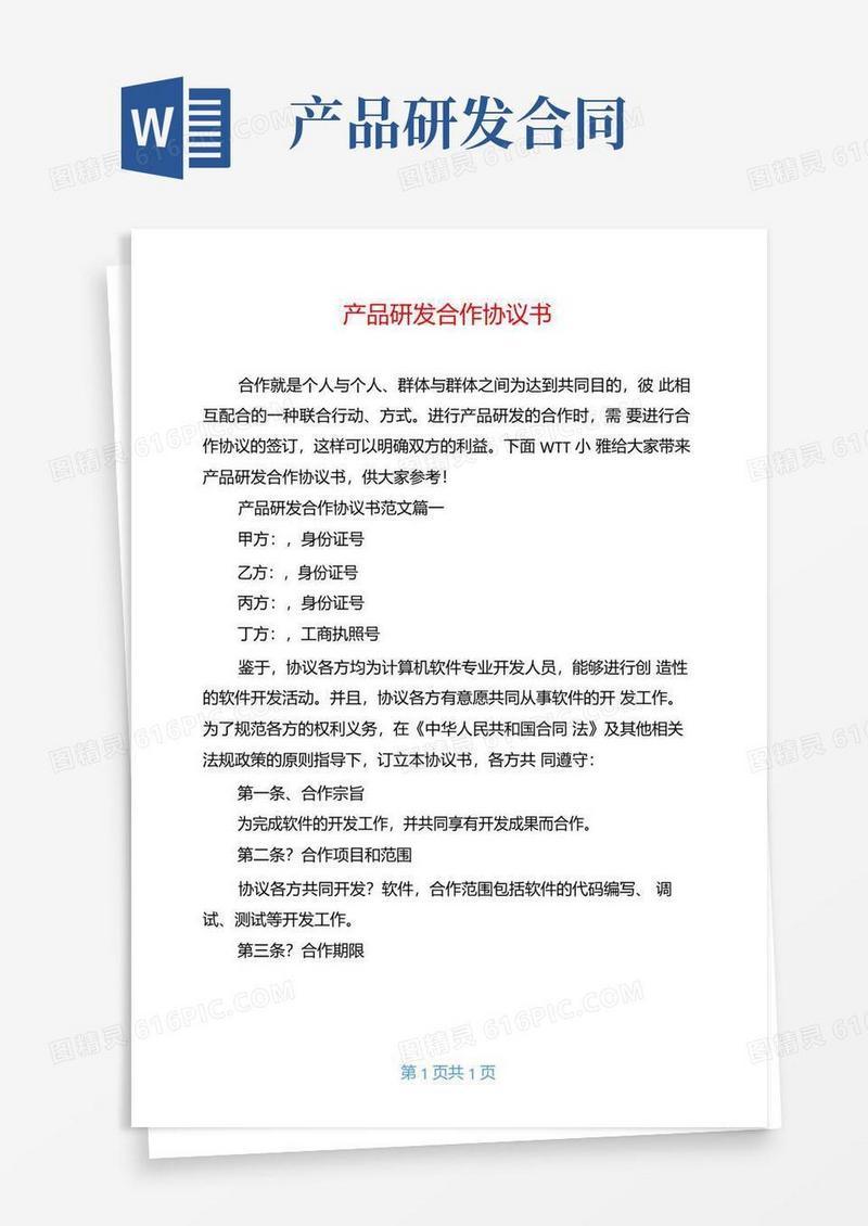 简易版产品研发合作协议书