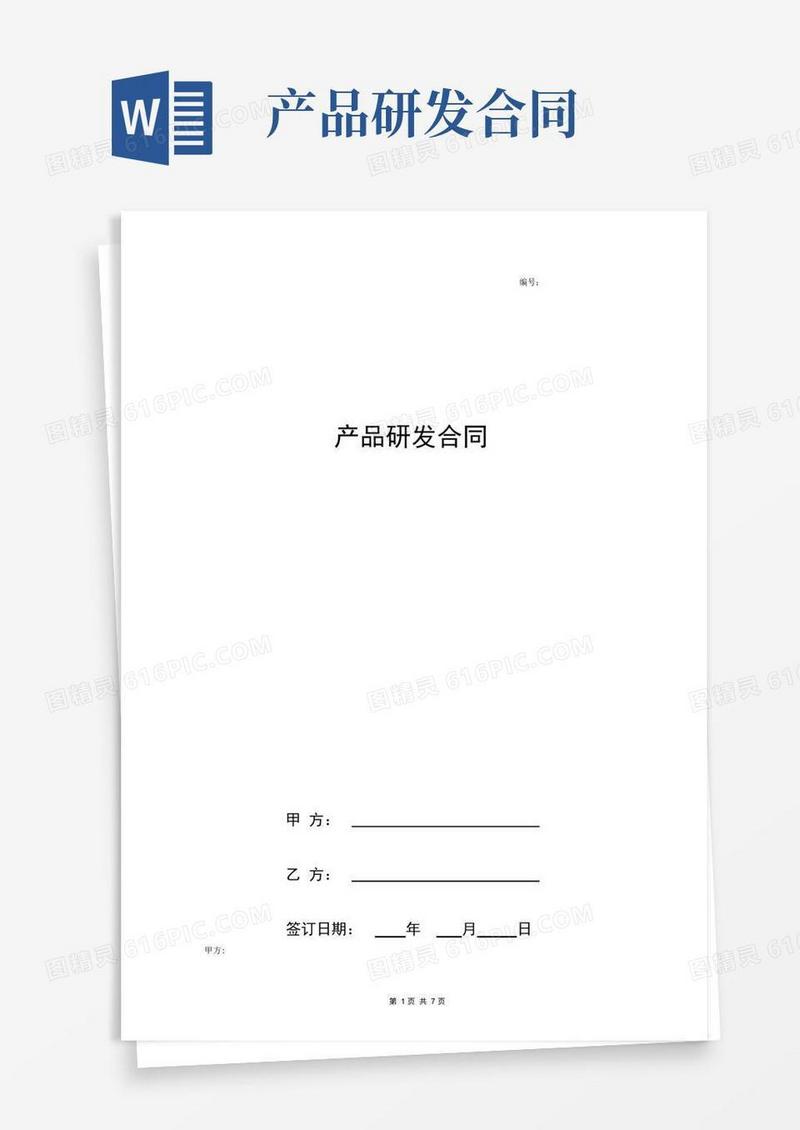 大气版产品研发合同协议书范本