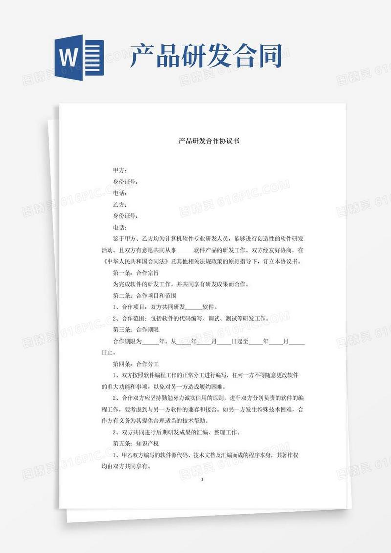 好用的产品研发合作协议书(最新)