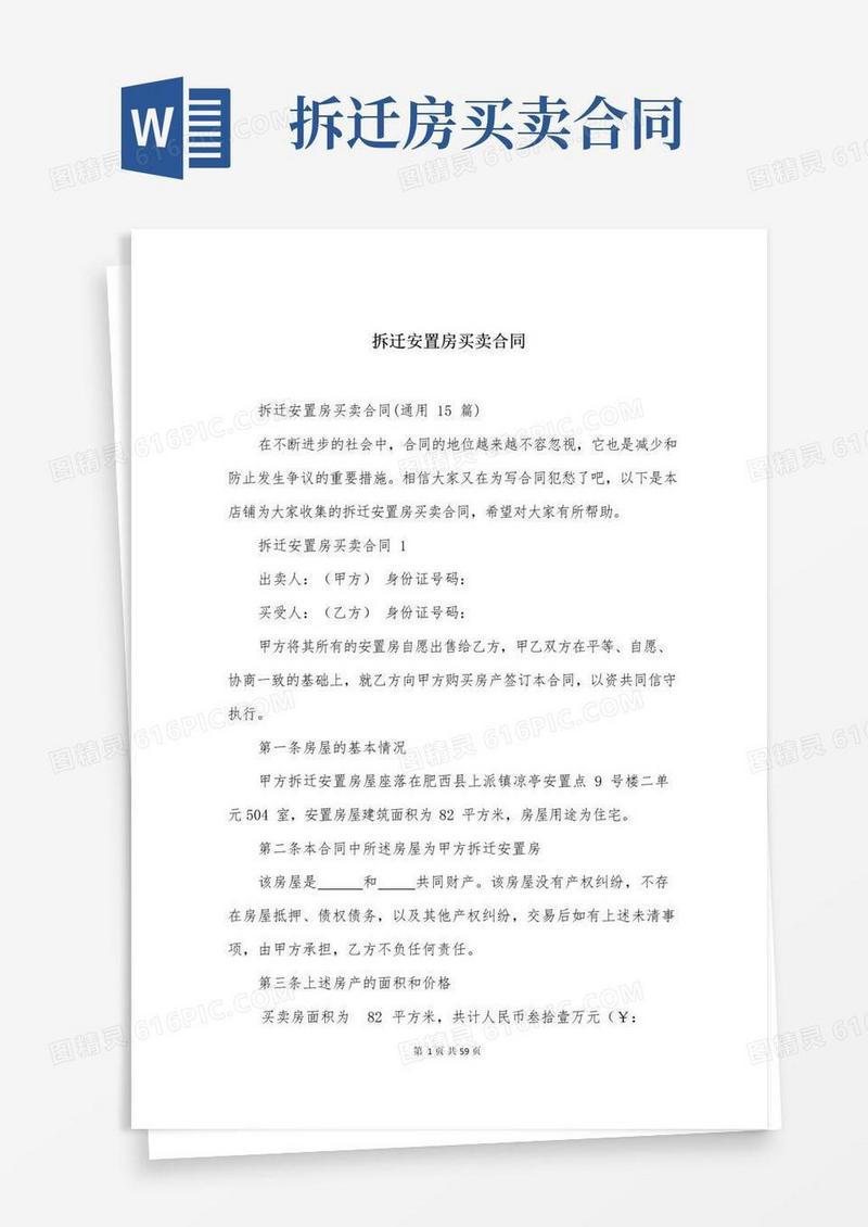 大气版拆迁安置房买卖合同
